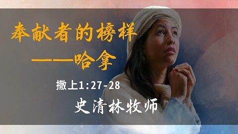 2025-5-11 《奉献者的榜样——哈拿》-史清林牧师