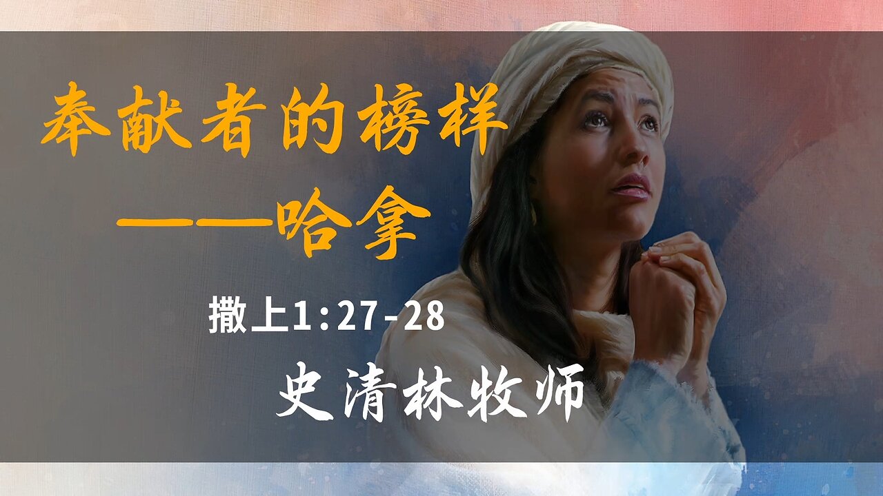 2025-5-11 《奉献者的榜样——哈拿》-史清林牧师