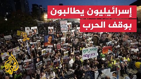 إسرائيليون يتظاهرون بتل أبيب مطالبين بإعادة المحتجزين