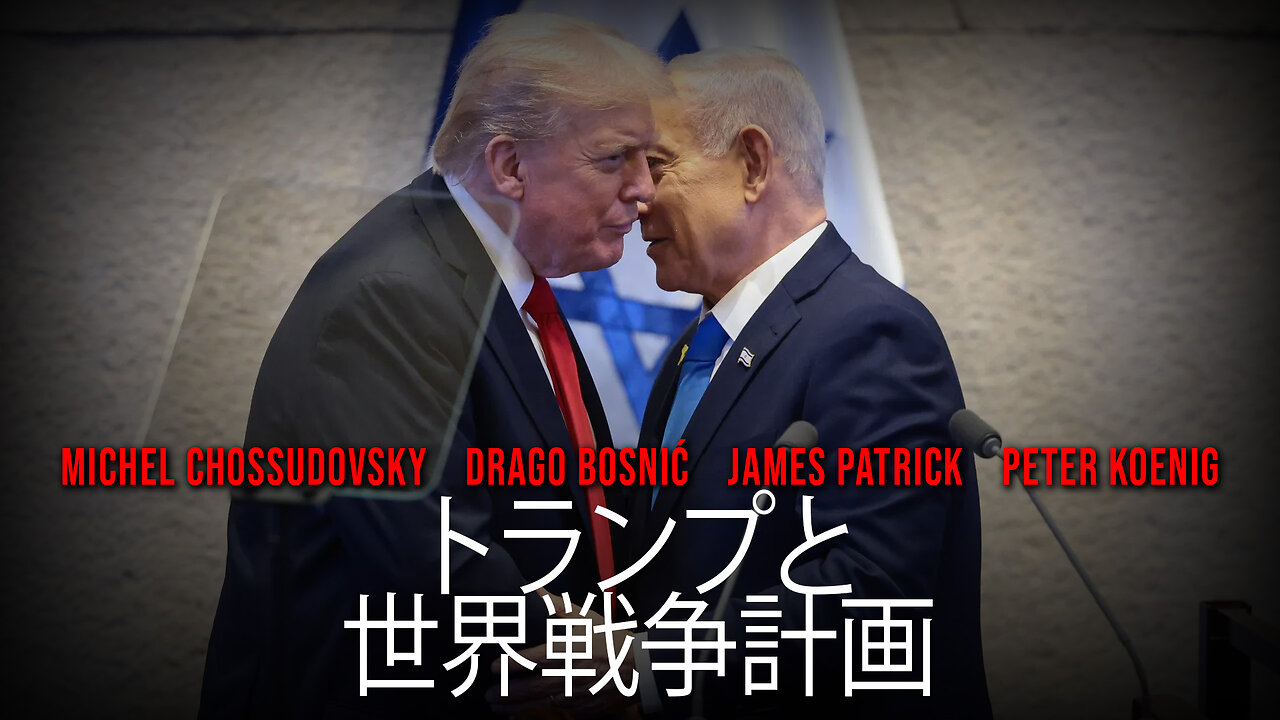トランプと 世界戦争計画 - GLOBAL RESEARCH