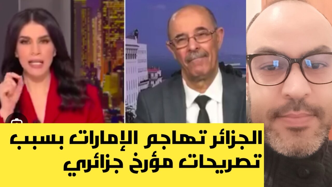 الجزائر تهاجم الإمارات العربية المتحدة بسبب تصريحات مؤرخ جزائري