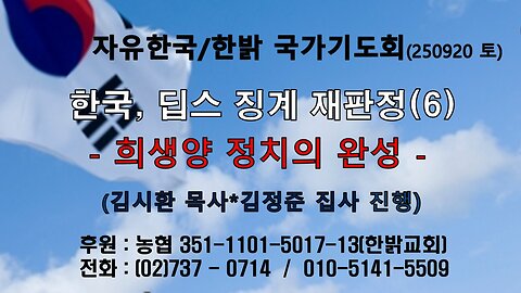 250920(토) 한국, 딥스 징계 재판정(6) -희생양 정치의 완성 (요17:17~21)[자유한국/한밝 국가기도회 ] 대표 김시환 목사*김정준 집사 진행