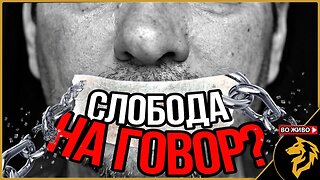 Што е, а што не е слободен говор?