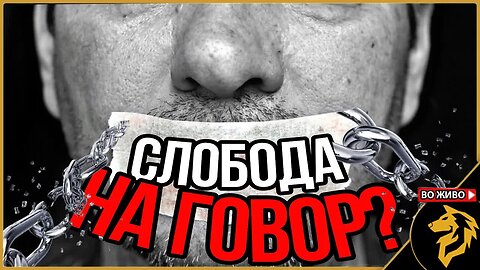 Што е, а што не е слободен говор?