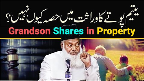 Dada Ki Wirasat Mein Potay Ka Hissa یتیم پوتے کا وراثت میں حصہ کیوں نہیں؟ | Dr Israr Ahmed Official