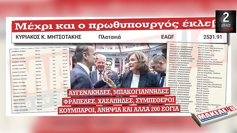 Τίζερ Εφημερίδας Μακελειό για την Εθνική Απελευθέρωση Τετάρτη 02 Ιουλίου 2025