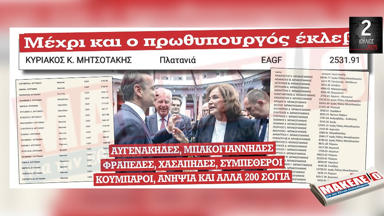 Τίζερ Εφημερίδας Μακελειό για την Εθνική Απελευθέρωση Τετάρτη 02 Ιουλίου 2025