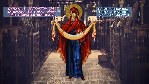 † Κατάθεσις τῆς Τιμίας Ζώνης τῆς Ὑπεραγίας Θεοτόκου. ΜΕΣΟΝΥΚΤΙΚΟ- ΟΡΘΡΟΣ - ΘΕΙΑ ΛΕΙΤΟΥΡΓΙΑ. Ήχος γ΄.