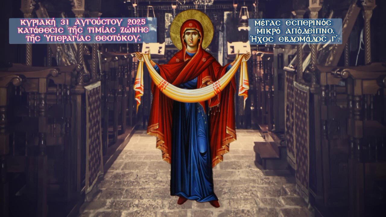 † Κατάθεσις τῆς Τιμίας Ζώνης τῆς Ὑπεραγίας Θεοτόκου. ΜΕΣΟΝΥΚΤΙΚΟ- ΟΡΘΡΟΣ - ΘΕΙΑ ΛΕΙΤΟΥΡΓΙΑ. Ήχος γ΄.