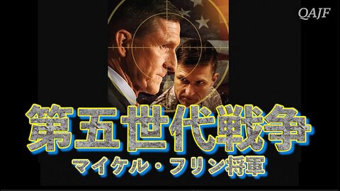 第五世代戦争 マイケル・フリン将軍
