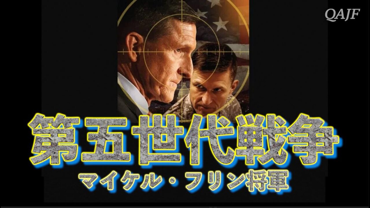 第五世代戦争 マイケル・フリン将軍