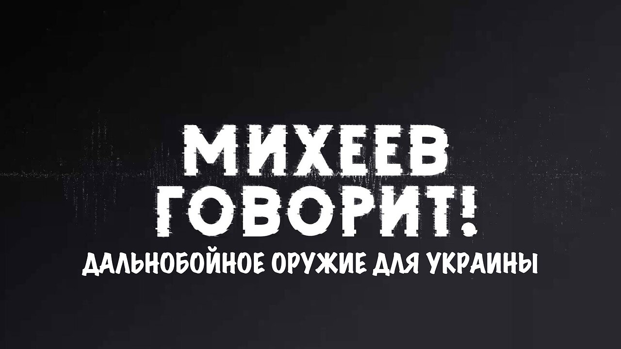 Михеев говорит | Дальнобойное оружие для Украины