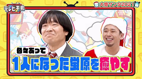 【中字】千鳥電視台 211219 - 大悟聖誕老人2021