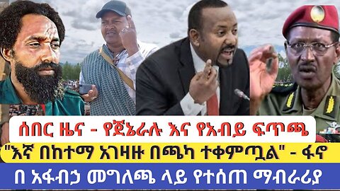 ሰበር ዜና!የጀኔራሉ የአብይ ፍጥጫ!!"እኛ በከተማ አገዛዙ በጫካ ተቀምጧል"ፋኖ!ጀኔራል አበበዉ በብርሀኑ ንግግረ ሁሌም ያዝናል!የድረሱልን ጥሬ ከሰሜን ጎ