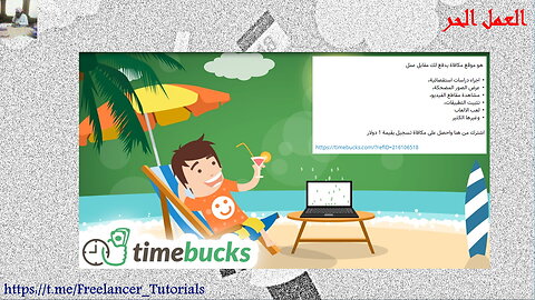 الكسب من خلال العمل على الانترنت بواسطة موقع timebucks