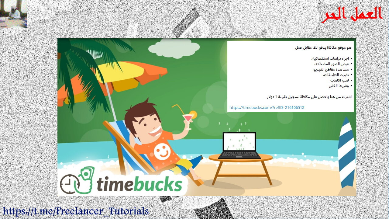 الكسب من خلال العمل على الانترنت بواسطة موقع timebucks