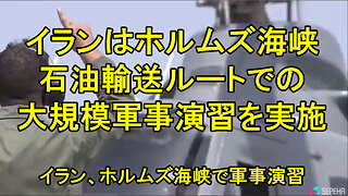 イランは米国の増強策の中で、ホルムズ海峡の石油輸送ルートで大規模な演習を実施。