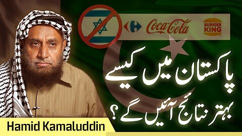 How to get more Results out of Boycott in Pakistan | Hamid Kamaluddin