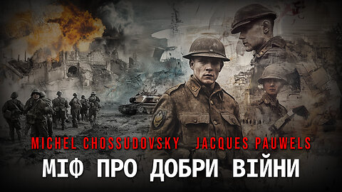 МІФ ПРО ДОБРИ ВІЙНИ - MICHEL CHOSSUDOVSKY & JACQUES PAUWELS