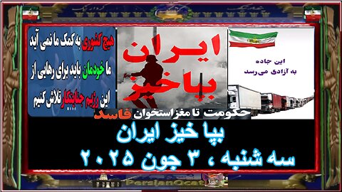 بپا خیز ایران
