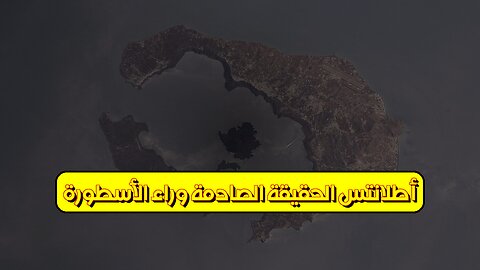 أطلانتس: الحقيقة الصادمة وراء الأسطورة #أطلانتس #تاريخ #غموض