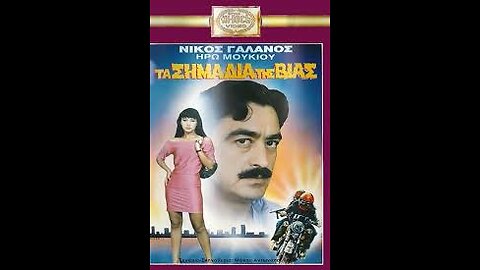 ΤΑ ΣΗΜΑΔΙΑ ΤΗΣ ΒΙΑΣ 1989