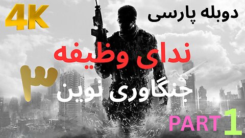 تریلر گیم پلی بازی دوبله فارسی اکشن CALL OF DUTY MODERN WARFARE 3 😎