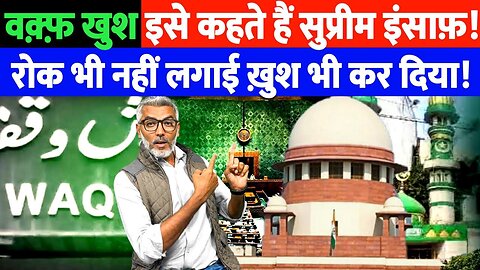 सुप्रीम कोर्ट ने Waqf संशोधित क़ानून रखा बरक़रार, लेकिन फिर भी मुसलमान ख़ुश? Desh Live | Sahal