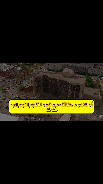 معركة أوكلاهوما: حقائق مُرعبة عن التفجير الفيدرالي #أوكلاهوما #تفجير #إرهاب