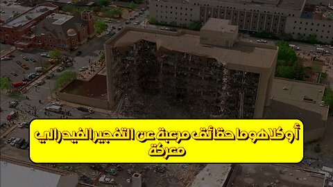 معركة أوكلاهوما: حقائق مُرعبة عن التفجير الفيدرالي #أوكلاهوما #تفجير #إرهاب