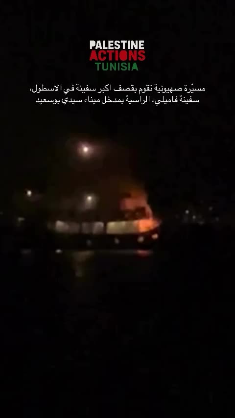 Zionist procession bombarded the largest ship in Astoul, the family ship, Al-Rasya