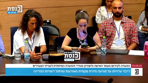 נשים חשפו בכנסת מקרי אונס מאורגנים שחוו בגיל צעיר על-ידי אנשים בכירים רופאים רבנים אנשי חינוך משטרה וגם חברי כנסת מהעבר ומכהנים בהווה 03.06.25