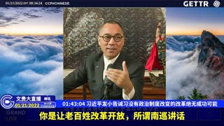 （二十四）习近平发小告诫习没有政治制度改变的改革绝无成功可能【2022年01月21日文贵大直播精选】