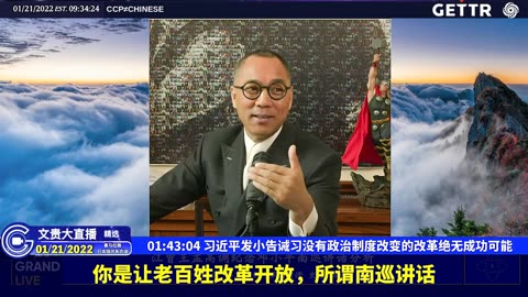 （二十四）习近平发小告诫习没有政治制度改变的改革绝无成功可能【2022年01月21日文贵大直播精选】