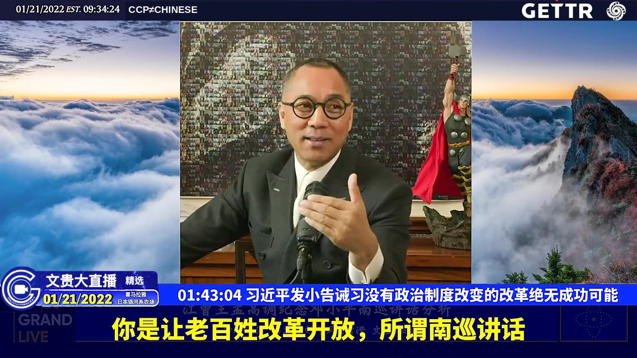 （二十四）习近平发小告诫习没有政治制度改变的改革绝无成功可能【2022年01月21日文贵大直播精选】
