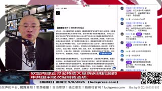 【路德社】欧盟内部正讨论持续大量购买俄能源的中共国采取次级制裁选项；普京访华后习近平同意西伯利亚力量-2俄企发人民币熊猫债狂就是允许俄割中国韭菜；9/8/2025 墨博士【ludepress.com】