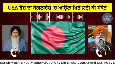 ਟਰੰਪ ਦੀ ਮੋਦੀ ਨਾਲ ਗੱਲਬਾਤ, ਕੀ ਭਾਰਤ ਨੇ USA ਅੱਗੇ ਗੋਡੇ ਟੇਕੇ, USA ਫੌਜ਼ ਦਾ ਬੰਗਲਾਦੇਸ਼ ਚ ਆਉਣਾ ਖਿਤੇ ਲਈ ਕੀ ਸੰਕੇਤ