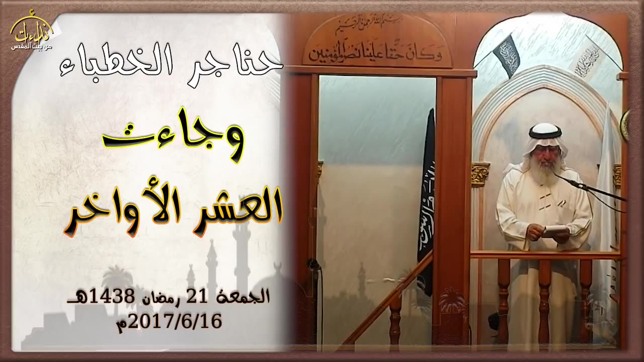 وجاءت العشر الأواخر خطبة جمعة