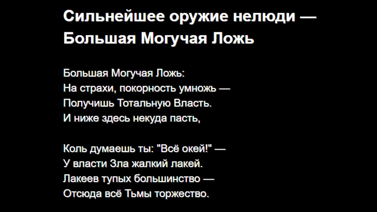Сильнейшее оружие нелюди — Большая Могучая Ложь