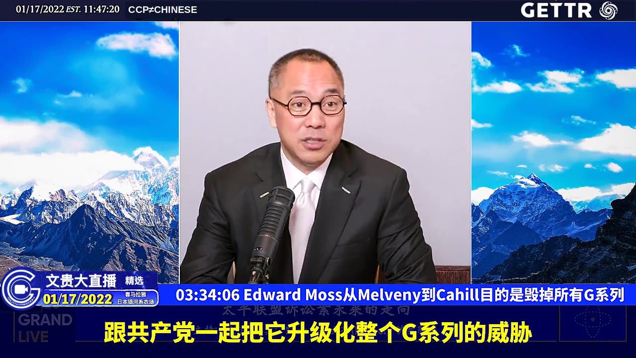 （四十）Edward Moss从Melveny到Cahill目的是毁掉所有G系列【2022年01月17日文贵大直播精选】