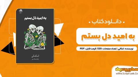پی دی اف کتاب به امید دل بستم