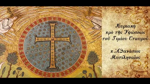 Ο Σταυρός του Χριστού, το αιώνιο καύχημά μας - π.Αθανάσιος Μυτιληναίος