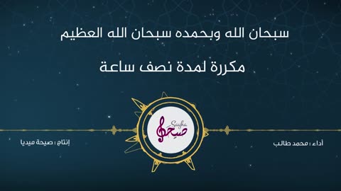 سبحان الله وبحمده سبحان الله العظيم (مكررة لمدة نصف ساعة)