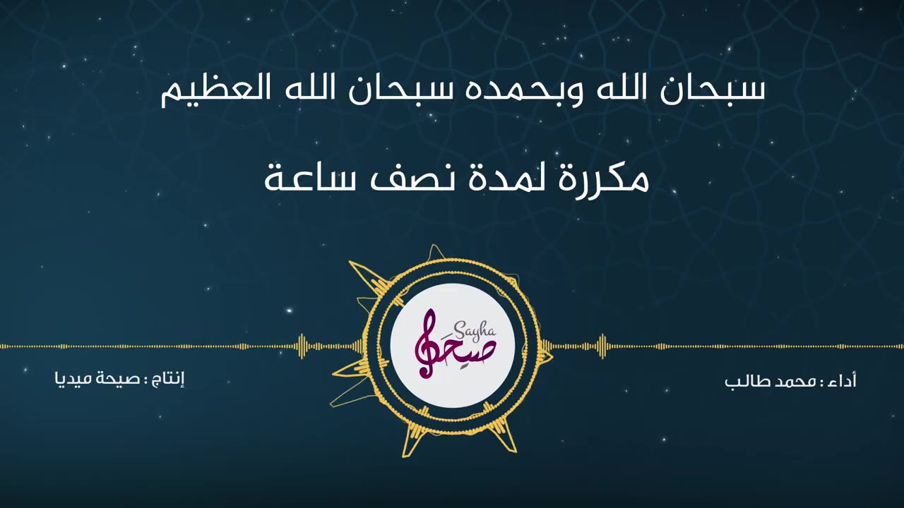 سبحان الله وبحمده سبحان الله العظيم (مكررة لمدة نصف ساعة)