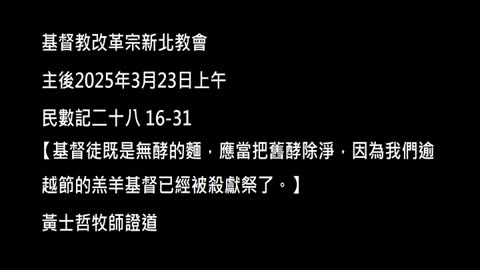 【基督徒既是無酵的麵，應當把舊酵除淨，因為我們逾越節的羔羊基督已經被殺獻祭了。】