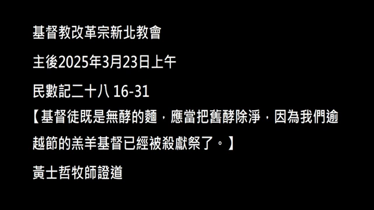 【基督徒既是無酵的麵，應當把舊酵除淨，因為我們逾越節的羔羊基督已經被殺獻祭了。】