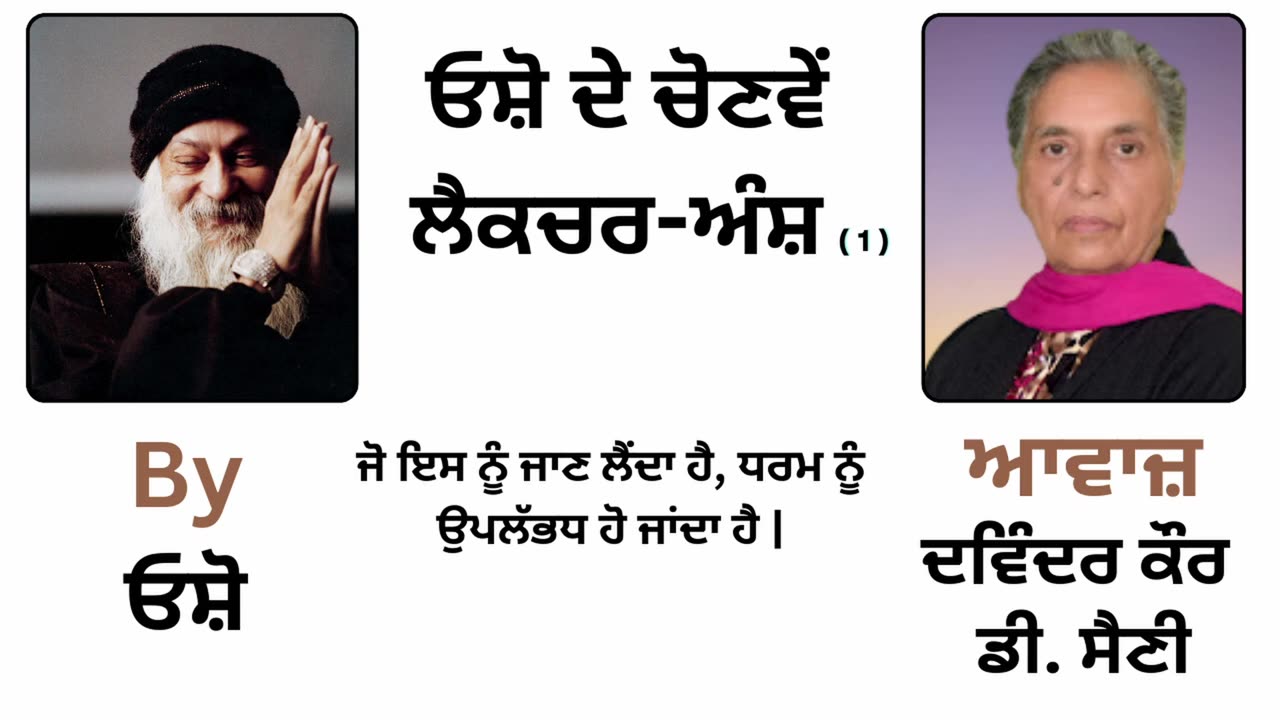 __ ਓਸ਼ੋ ਲੈਕਚਰ __ By_ ਓਸ਼ੋ __ Part _ 52
