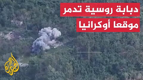دبابة روسية تدمر موقعا أوكرانيا بمحور كراسنوارميسك