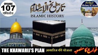 Islamic History Episode-107 The Khawarij's plan ख़वारिज की योजना خوارج کا منصوبہ
