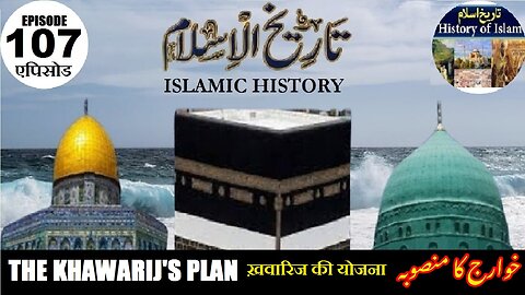Islamic History Episode-107 The Khawarij's plan ख़वारिज की योजना خوارج کا منصوبہ